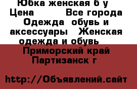 Юбка женская б/у › Цена ­ 450 - Все города Одежда, обувь и аксессуары » Женская одежда и обувь   . Приморский край,Партизанск г.